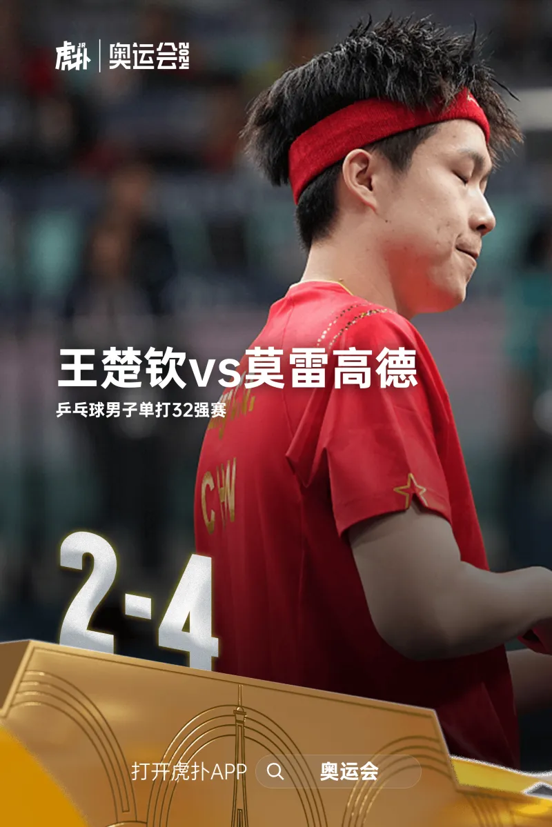 乒乓球男单32强：王楚钦2-4不敌莫尔加德 遗憾被淘汰